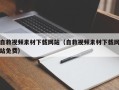 靖边自救视频素材下载网站（自救视频素材下载网站免费）
