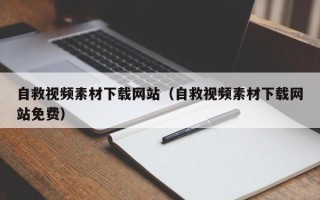 靖边自救视频素材下载网站（自救视频素材下载网站免费）