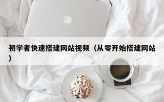 靖边初学者快速搭建网站视频（从零开始搭建网站）