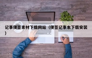 靖边记事便签素材下载网站（便签记事本下载安装）