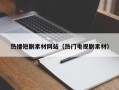 靖边热播短剧素材网站（热门电视剧素材）