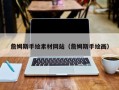 靖边詹姆斯手绘素材网站（詹姆斯手绘画）