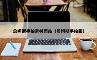 靖边詹姆斯手绘素材网站（詹姆斯手绘画）